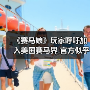 《赛马娘》玩家呼吁加入美国赛马界 官方似乎正在酝酿中（图4）