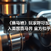 《赛马娘》玩家呼吁加入美国赛马界 官方似乎正在酝酿中（图3）