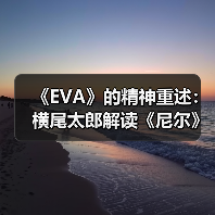 《EVA》的精神重述：横尾太郎解读《尼尔》的故事内核