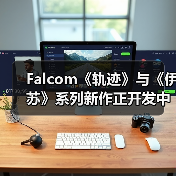 Falcom《轨迹》与《伊苏》系列新作正开发中 2026年还将推出一款新作（图3）
