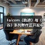 Falcom《轨迹》与《伊苏》系列新作正开发中 2026年还将推出一款新作（图4）