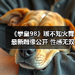 《拳皇98》版不知火舞最新雕像公开 性感无双背部压力巨大（图4）