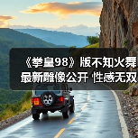 《拳皇98》版不知火舞最新雕像公开 性感无双背部压力巨大