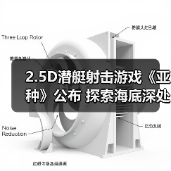 2.5D潜艇射击游戏《亚种》公布 探索海底深处的秘密（图3）