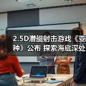 2.5D潜艇射击游戏《亚种》公布 探索海底深处的秘密
