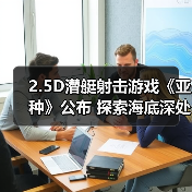 2.5D潜艇射击游戏《亚种》公布 探索海底深处的秘密（图4）