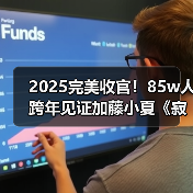 2025完美收官！85w人跨年见证加藤小夏《寂静岭f》通关