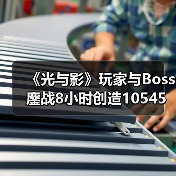 《光与影》玩家与Boss鏖战8小时创造10545次格挡奇迹！（图4）