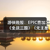 游侠晚报：EPIC喜加二《全战三国》《无主星渊》 Faker获青龙勋章