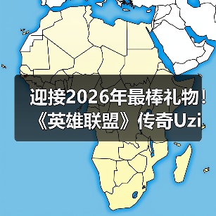 迎接2026年最棒礼物！《英雄联盟》传奇Uzi迎来二宝