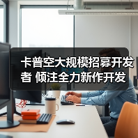 卡普空大规模招募开发者 倾注全力新作开发（图3）