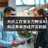 光环工作室全力押宝AI 将成未来游戏开发的核心支柱