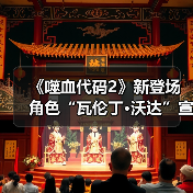 《噬血代码2》新登场角色“瓦伦丁·沃达”宣传片 沉静的吸血鬼