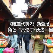 《噬血代码2》新登场角色“瓦伦丁·沃达”宣传片 沉静的吸血鬼（图4）