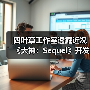 ‌四叶草工作室透露近况《大神：Sequel》开发推进中