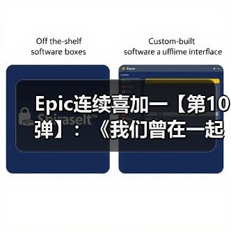Epic连续喜加一【第10弹】：《我们曾在一起》