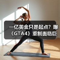 一亿美金只是起点？曝《GTA4》重制面临巨大经济挑战