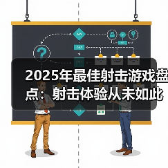 2025年最佳射击游戏盘点：射击体验从未如此畅快