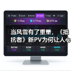 当风雪有了重量，《抵抗者》新PV为何让人心生期待？