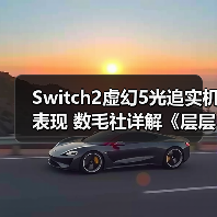 Switch2虚幻5光追实机表现 数毛社详解《层层恐惧》