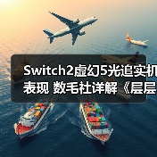 Switch2虚幻5光追实机表现 数毛社详解《层层恐惧》（图2）