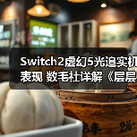 Switch2虚幻5光追实机表现 数毛社详解《层层恐惧》（图4）