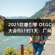 2025巨量引擎 OEGC大会倒计时1天：厂商达人火热集结，共赴“ALIVE PLAY”