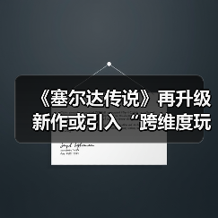 ‌《塞尔达传说》再升级 新作或引入“跨维度玩法”！（图2）