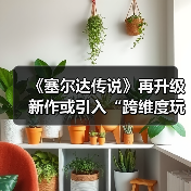 ‌《塞尔达传说》再升级 新作或引入“跨维度玩法”！