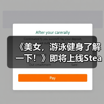 《美女，游泳健身了解一下！》即将上线Steam——在「蔚蓝」，你不是顾客，是家人