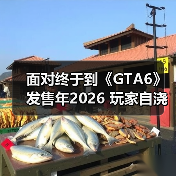 面对终于到《GTA6》发售年2026 玩家自浇冷水理性等待