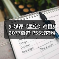 外媒评《星空》难复刻2077奇迹 PS5登陆难改命运