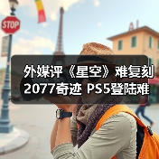 外媒评《星空》难复刻2077奇迹 PS5登陆难改命运（图3）