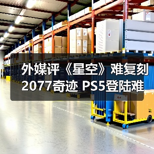 外媒评《星空》难复刻2077奇迹 PS5登陆难改命运（图4）
