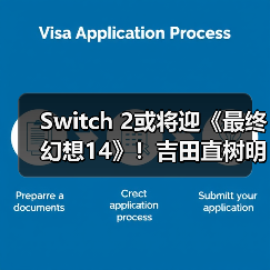 Switch 2或将迎《最终幻想14》！吉田直树明确回应