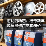 游戏圈动态：杨奇新年祝福显卡厂商将涨价（图4）