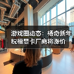游戏圈动态：杨奇新年祝福显卡厂商将涨价（图3）