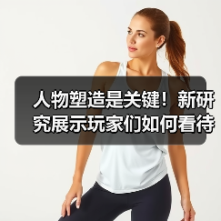 人物塑造是关键！新研究展示玩家们如何看待游戏中的女角色（图3）