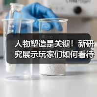 人物塑造是关键！新研究展示玩家们如何看待游戏中的女角色