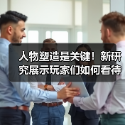 人物塑造是关键！新研究展示玩家们如何看待游戏中的女角色（图2）