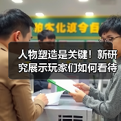人物塑造是关键！新研究展示玩家们如何看待游戏中的女角色（图4）