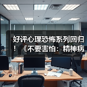 好评心理恐怖系列回归！《不要害怕：精神病院》Steam中文页面上线（图2）