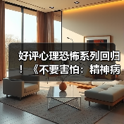 好评心理恐怖系列回归！《不要害怕：精神病院》Steam中文页面上线