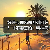 好评心理恐怖系列回归！《不要害怕：精神病院》Steam中文页面上线（图4）