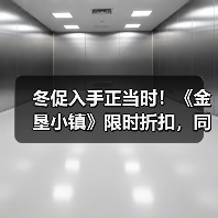 冬促入手正当时！《金垦小镇》限时折扣，同步体验火车与动物繁殖新玩法