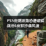 PS5密钥泄露恐遭破解 战地6皮肤抄袭风波
