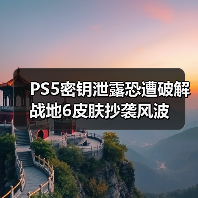PS5密钥泄露恐遭破解 战地6皮肤抄袭风波（图3）