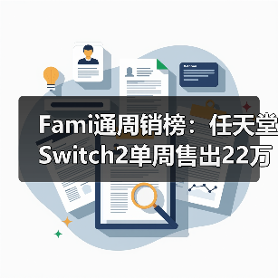 Fami通周销榜：任天堂Switch2单周售出22万台（图2）