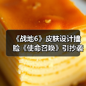 《战地6》皮肤设计撞脸《使命召唤》引抄袭风波（图2）