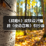 《战地6》皮肤设计撞脸《使命召唤》引抄袭风波（图4）